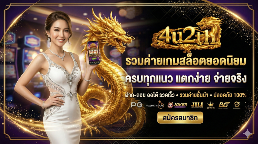 4U2TH รวมค่ายเกมสล็อตยอดนิยม ครบทุกแนว แตกง่าย จ่ายจริง
