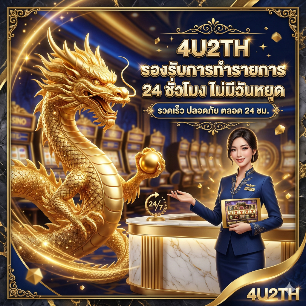 4U2TH รองรับการทำรายการ 24 ชั่วโมง ไม่มีวันหยุด