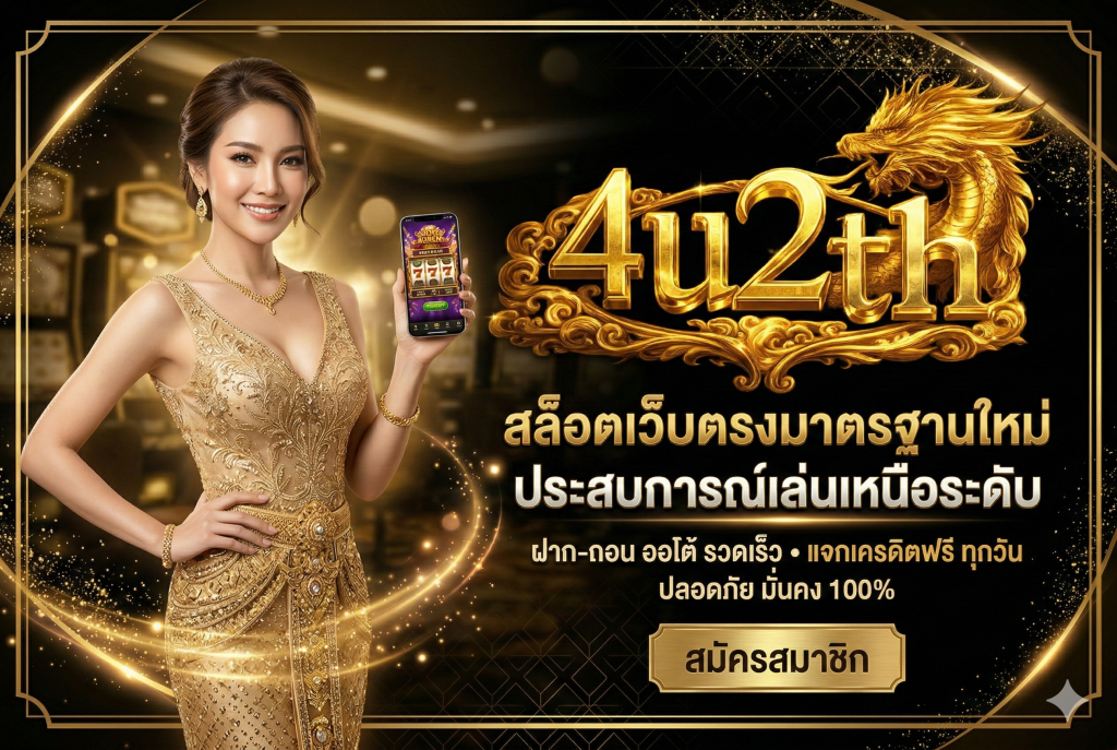 4U2TH สล็อตเว็บตรงมาตรฐานใหม่ ประสบการณ์เล่นเหนือระดับ